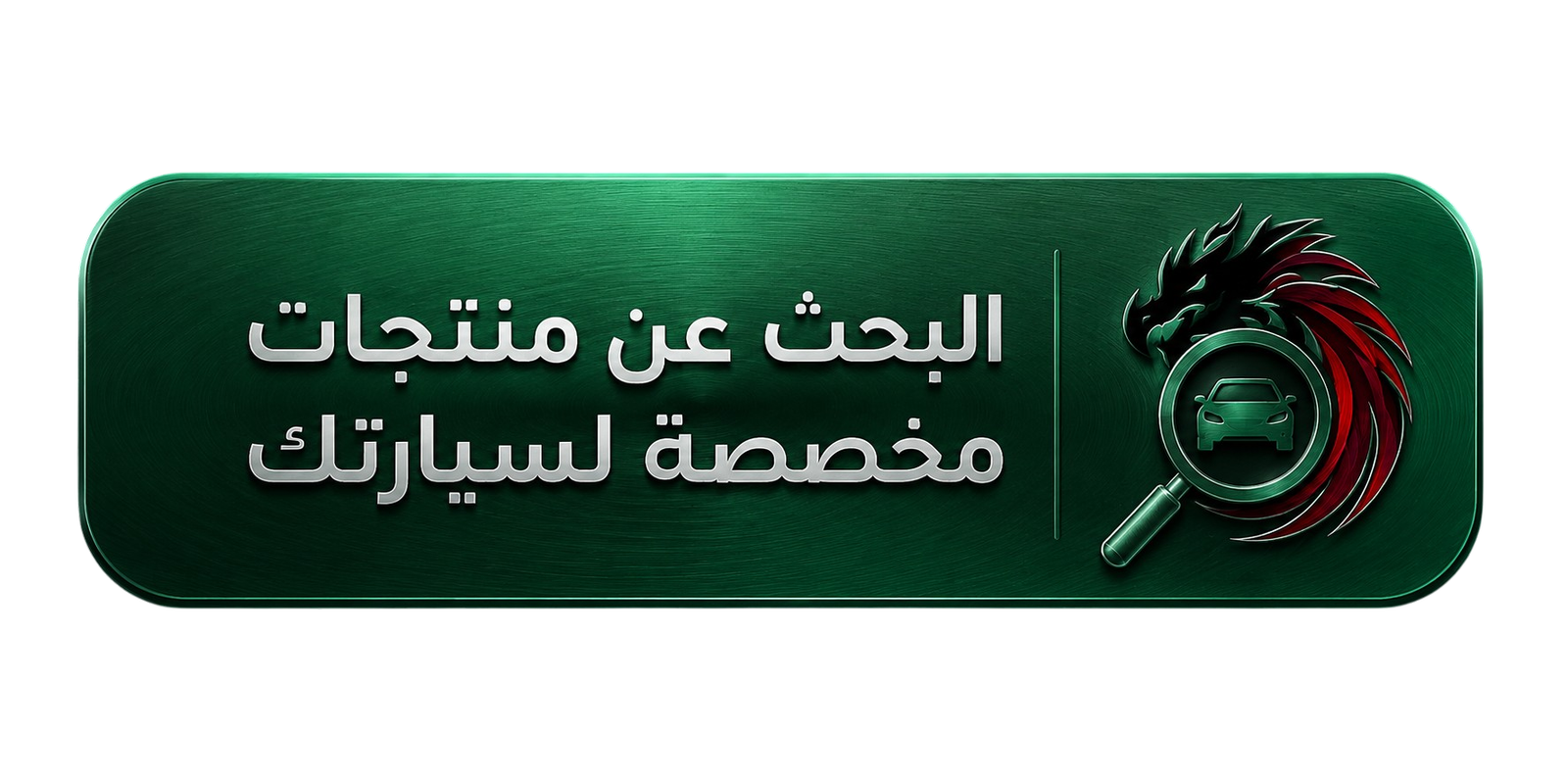 البحث عن اكسسورات مخصصة لسيارتك