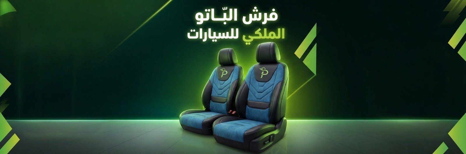 إكسسوارات السيارة الداخلية